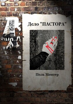 Книга Дело «пастора»