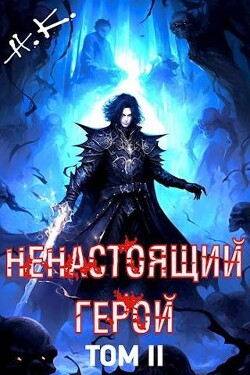 Книга Ненастоящий герой. Том 2 (СИ)