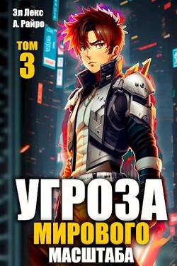 Книга Угроза мирового масштаба 3 (СИ)