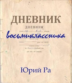 Читать онлайн книгу Дневник восьмиклассника (СИ) автор Ра Юрий Книга Дневник восьмиклассника (СИ)