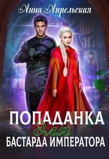 Читать онлайн книгу Попаданка для бастарда императора (СИ) автор Апрельская Анна Книга Попаданка для бастарда императора (СИ)