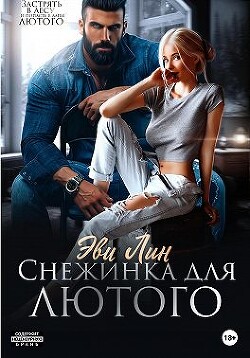 Книга Снежинка для лютого (СИ)