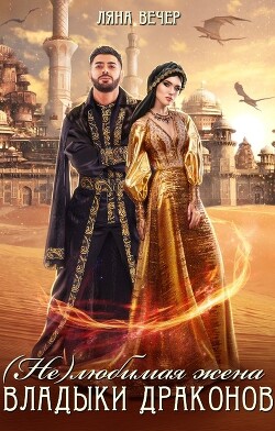 Читать онлайн книгу (Не) любимая жена Владыки драконов (СИ) автор Вечер Ляна Книга (Не) любимая жена Владыки драконов (СИ)
