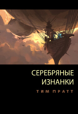 Книга Серебряные изнанки (ЛП)