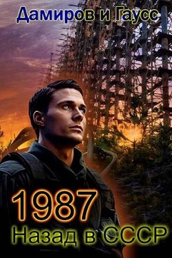 Читать онлайн книгу Назад в СССР: 1987 Книга 7 (СИ) автор Гаусс Максим Книга Назад в СССР: 1987 Книга 7 (СИ)
