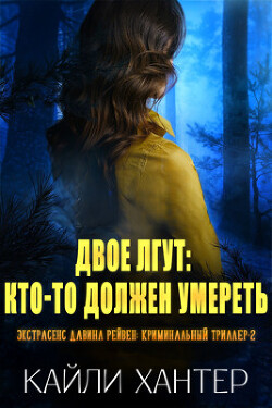 Книга Двое лгут: Кто-то должен умереть (ЛП)