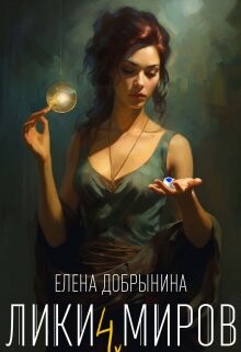 Читать онлайн книгу Лики миров (СИ) автор Добрынина Елена Книга Лики миров (СИ)