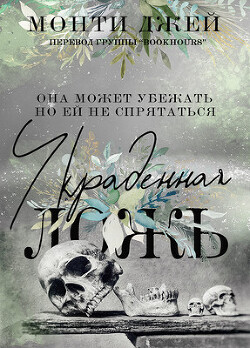 Книга Украденная ложь (ЛП)