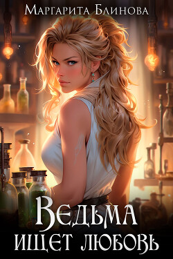 Книга Ведьма ищет любовь (СИ)