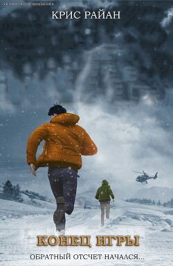 Книга Конец игры (ЛП)