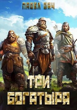 Книга Три богатыря 3 (СИ)