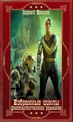Книга Избранные циклы фантастических романов. Компиляция. Книги 1-16 (СИ)
