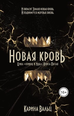 Книга Принц и Ида 5. Новая кровь (СИ)