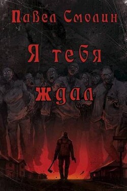 Книга Я тебя ждал (СИ)