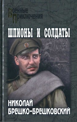 Книга Шпионы и солдаты