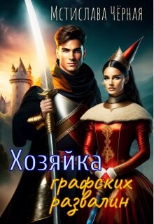 Книга Хозяйка графских развалин (СИ)
