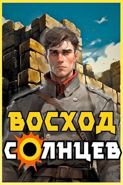 Книга Восход. Солнцев. Книга II (СИ)