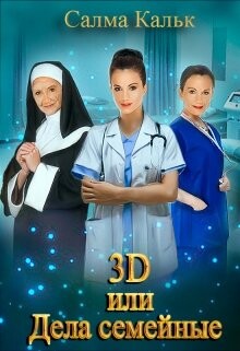 Книга 3d, или Дела семейные (СИ)