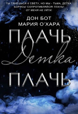 Книга Плачь, детка, плачь (СИ)