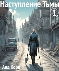 Книга Наступление Тьмы (СИ)