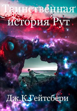 Книга Таинственная история Рут