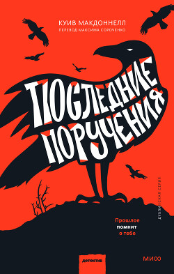 Книга Последние поручения