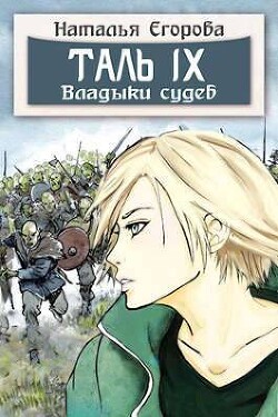 Книга Таль 9. Владыки судеб (СИ)