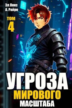 Книга Угроза мирового масштаб 4 (СИ)