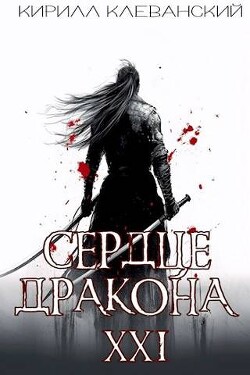 Книга Сердце Дракона. Предпоследний том. Часть 2 (СИ)