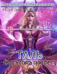 Книга Таль: Не дать отнять свою мечту (СИ)