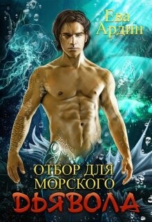 Книга Отбор для морского дьявола (СИ)