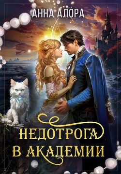 Книга Недотрога в Академии или никогда не влюбляйтесь в ректора! (СИ)