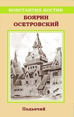 Книга Боярин Осетровский (СИ)