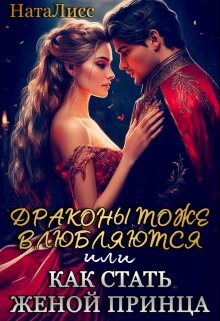 Книга Драконы тоже влюбляются, или как стать женой принца (СИ)