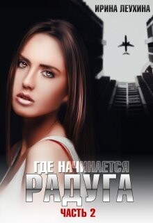 Книга Где начинается радуга? Часть 2 (СИ)