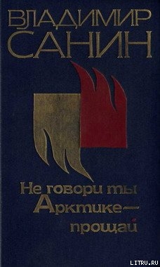 Книга Не говори ты Арктике – прощай