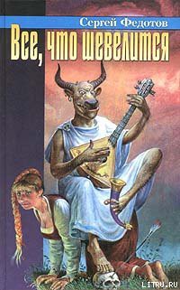 Читать онлайн книгу Все, что шевелится автор Федотов Сергей Книга Все, что шевелится
