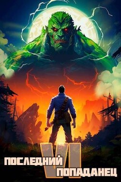 Книга Последний попаданец 6 (СИ)