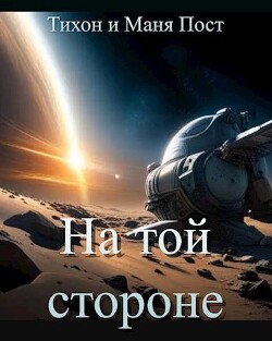 Книга На той стороне (СИ)