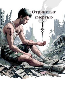 Книга Отринутые смертью (СИ)