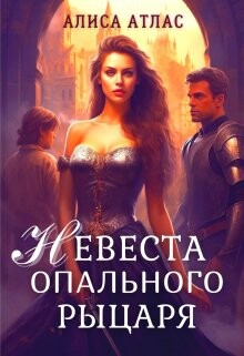 Книга Невеста опального рыцаря (СИ)
