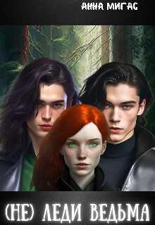 Книга (не) леди Ведьма (СИ)