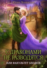 Книга С драконами не разводятся, или Факультет злодеев (СИ)