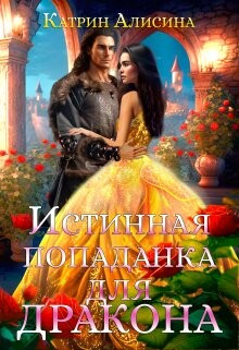 Книга Истинная попаданка для дракона (СИ)