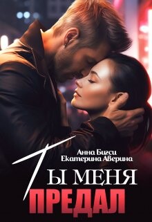 Книга Ты меня предал (СИ)