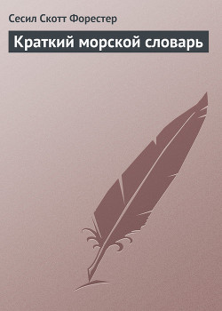 Книга Краткий морской словарь