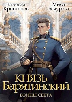 Книга Воины света (СИ)