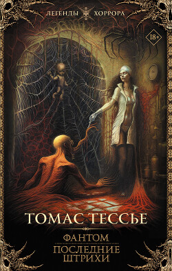 Книга Фантом. Последние штрихи