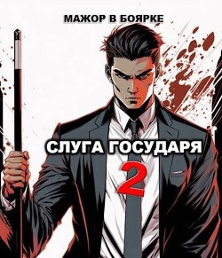 Книга Слуга государя 2 (СИ)