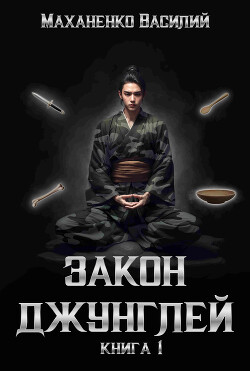 Книга Закон джунглей. Книга 1 (СИ)